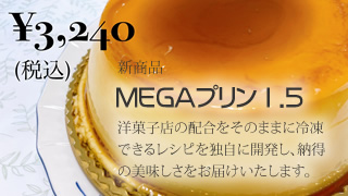 株式会社神戸スイーツポート
メガプリン1.5
大人数でのパーティやバースディにぴったりなジャンボプリン（バケツプリン）を新発売！
びっくりプリンで盛り上がりましょう！