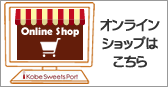 オンラインショップはこちら