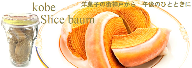 株式会社神戸スイーツポート 神戸スライスバウム