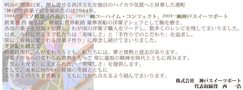 株式会社神戸スイーツポート 「皆様に愛される洋菓子作り」