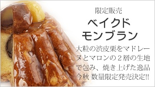 株式会社神戸スイーツポート
ベイクドモンブラン