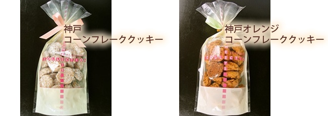 株式会社神戸スイーツポート 神戸コーンフレーククッキー/コーンフレーククッキーオレンジ