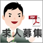 求人募集-受付終了